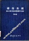 线性系统：国立台湾工业技术学院电子工程系
