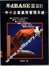 用dBASEⅢ设计中小企业业务管理系统