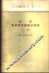 油田地球物理勘探法教程  上