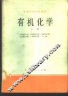 有机化学  上