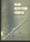 有机化学习题及解法