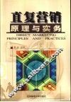 直复营销原理与实务