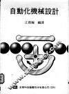 自动化机械设计