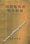 自然电场法电法勘探