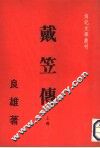 戴笠传  上