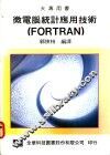 微电脑统计应用技术 FORTRAN
