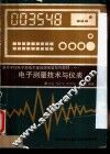 电子测量技术与仪表