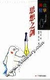 思想之剑