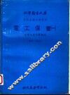 电工保养  1  电学及电子学概论