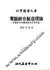 电脑综合制造理论  电脑综合的机械制造作业理论