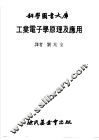 工业电子学原理及应用
