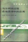 马尔柯夫过程在地质学中的应用 电子书封面