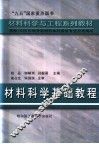 材料科学基础教程