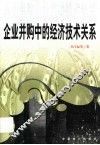 企业并购中的经济技术关系封面