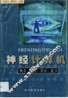 神经计算机  概念、原理、算法、能力