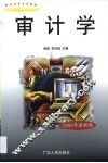 审计学·审计学：2版