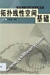 拓扑线性空间基础
