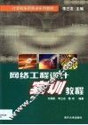 网络工程设计实训教程