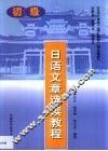 日语文章选读教程  初级