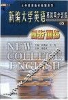 新编大学英语高效同步训练  2