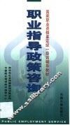 职业指导政策咨询