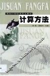 计算方法