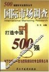 500强国际市场调查