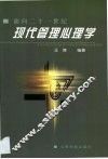 现代管理心理学