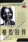 20世纪军政巨人百传  黑人领袖  曼德拉传