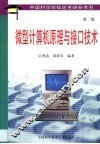 微型计算机原理与接口技术