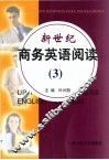 新世纪商务英语阅读  3