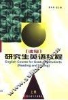 研究生英语教程  练习  上