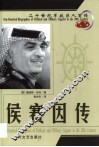 20世纪军政巨人百传  约旦国王  侯赛因传