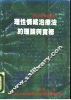 理性情绪治疗法的理论与实务