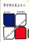 人文主义社会哲学