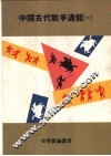 中国古代战争通览  1册