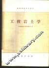 工程岩土学