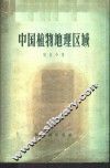 中国植物地理区域