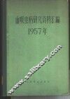 血吸虫病研究资料汇编  1957年