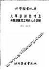 光学训练教材及光学玻璃加工技术人员训练