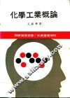 化学工业概论