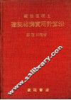 钢筋混凝土建筑结构实用计算法