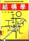 结构学