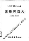 建筑与防火