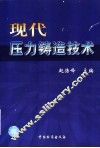 现代压力铸造技术
