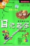 新编小学生日记起步