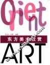 东方美术欣赏
