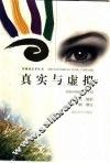 真实与虚拟