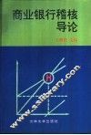 商业银行稽核导论