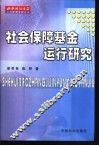 社会保障基金运行研究